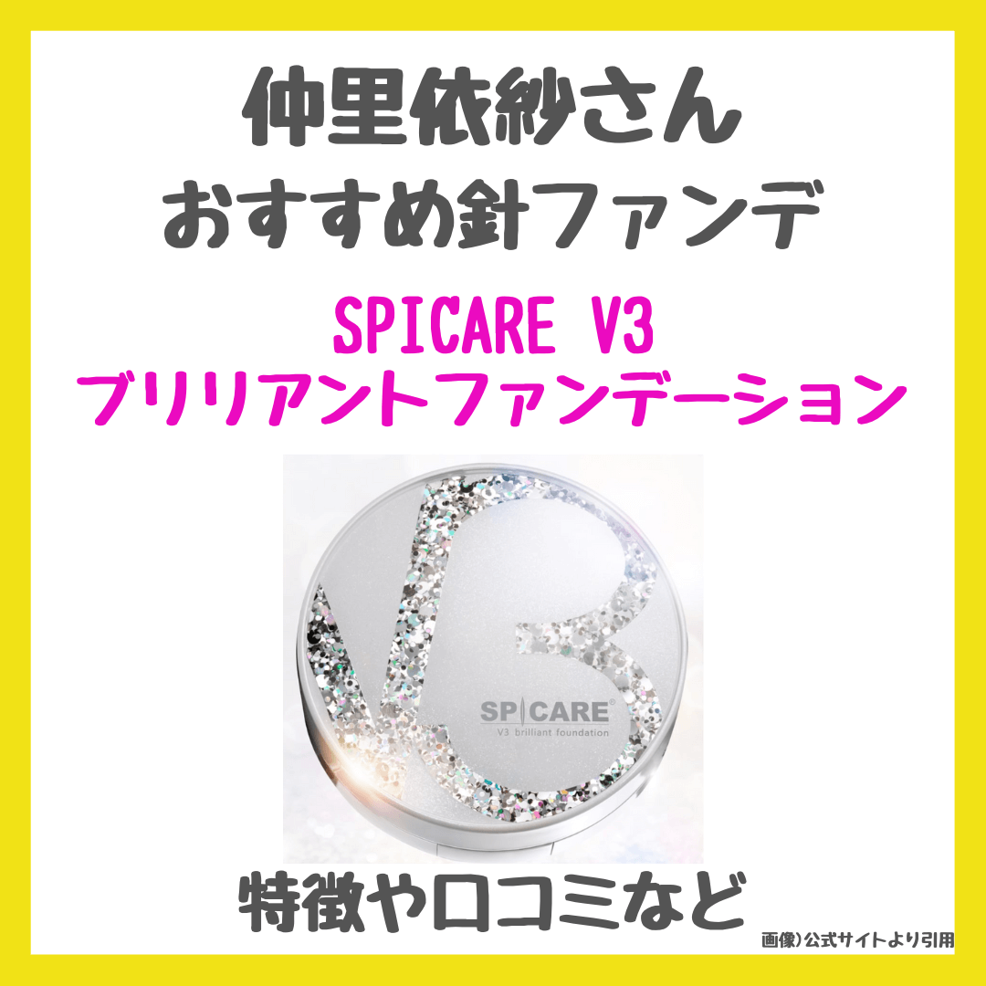 仲里依紗さんおすすめ針ファンデ「SPICARE V3 ブリリアントファンデーション」とは？｜口コミ・効果・評判・感想・特徴をレビュー！